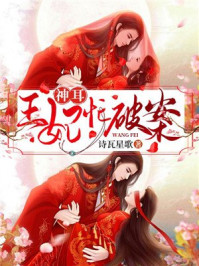 神耳王妃忙破案/诗瓦星歌-mob/epub/azw3/pdf电子书免费下载/书单推荐16km电子书