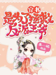 穿书是为了拯救反派王爷/又一椿-mob/epub/azw3/pdf电子书免费下载/书单推荐16km电子书