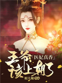 医妃真香:王爷,该上朝了/眼儿媚-mob/epub/azw3/pdf电子书免费下载/书单推荐16km电子书