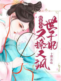 权宠天下:世子妃又撩又飒/十缨-mob/epub/azw3/pdf电子书免费下载/书单推荐16km电子书