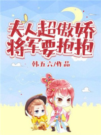 夫人超傲娇：将军要抱抱/韩五六-mob/epub/azw3/pdf电子书免费下载/书单推荐16km电子书