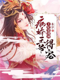 王妃是战神，病娇王爷得宠/木夕-mob/epub/azw3/pdf电子书免费下载/书单推荐16km电子书