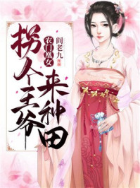 农门凰女：拐个王爷来种田/阎老九-mob/epub/azw3/pdf电子书免费下载/书单推荐16km电子书