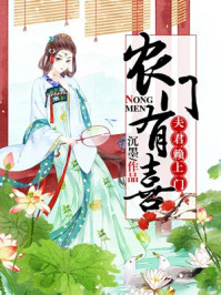 农门有喜：夫君赖上门/沉墨-mob/epub/azw3/pdf电子书免费下载/书单推荐16km电子书