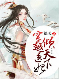 穿越医妃倾天下/德芙-mob/epub/azw3/pdf电子书免费下载/书单推荐16km电子书