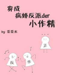 穿成病娇反派的小作精/茶茶木-mob/epub/azw3/pdf电子书免费下载/书单推荐16km电子书