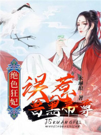 绝色狂妃：误惹兽黑帝尊/水琳琅-mob/epub/azw3/pdf电子书免费下载/书单推荐16km电子书