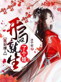 医妃撩人：开局就生了个娃/沐宁初-mob/epub/azw3/pdf电子书免费下载/书单推荐16km电子书