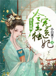 绣女成凰:冷王独宠医妃/小白菜丫-mob/epub/azw3/pdf电子书免费下载/书单推荐16km电子书