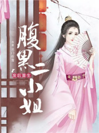 废后重生:腹黑二小姐/北门吹雪-mob/epub/azw3/pdf电子书免费下载/书单推荐16km电子书