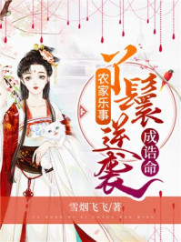 农家乐事:丫鬟逆袭成诰命/雪烟飞飞-mob/epub/azw3/pdf电子书免费下载/书单推荐16km电子书