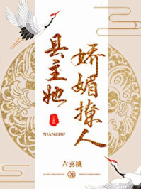 县主她娇媚撩人/六喜桃-mob/epub/azw3/pdf电子书免费下载/书单推荐16km电子书