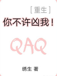 你不许凶我!/绣生-mob/epub/azw3/pdf电子书免费下载/书单推荐16km电子书