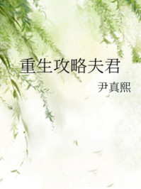 重生攻略夫君/尹真熙-mob/epub/azw3/pdf电子书免费下载/书单推荐16km电子书