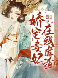 娇宠毒妃,在线虐渣/则安之-mob/epub/azw3/pdf电子书免费下载/书单推荐16km电子书
