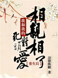 重生后我和我的死对头相亲相爱了/诗债换糖-mob/epub/azw3/pdf电子书免费下载/书单推荐16km电子书