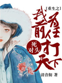 重生之我为前任死对头打天下/清音彻-mob/epub/azw3/pdf电子书免费下载/书单推荐16km电子书