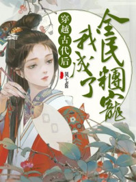 穿越古代后我成了全民团宠/凤七酱-mob/epub/azw3/pdf电子书免费下载/书单推荐16km电子书