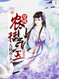 穿成农门福气宝/九菇凉-mob/epub/azw3/pdf电子书免费下载/书单推荐16km电子书