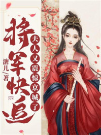 将军快追：夫人又震惊京城了/溏儿-mob/epub/azw3/pdf电子书免费下载/书单推荐16km电子书
