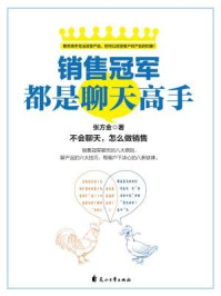 销售冠军都是聊天高手：不会聊天，怎么做销售/张方金-mob/epub/azw3/pdf电子书免费下载/书单推荐16km电子书