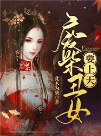 废柴丑女要上天/此木为柴-mob/epub/azw3/pdf电子书免费下载/书单推荐16km电子书