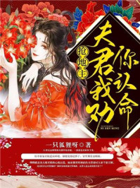 抢地主：夫君我劝你认命/一只狐狸呀-mob/epub/azw3/pdf电子书免费下载/书单推荐16km电子书