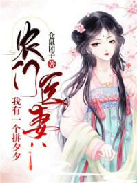 农门医妻：我有一个拼夕夕/仓鼠团子-mob/epub/azw3/pdf电子书免费下载/书单推荐16km电子书