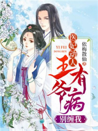 医妃动人，王爷有病别缠我/依梅散仙-mob/epub/azw3/pdf电子书免费下载/书单推荐16km电子书