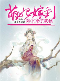 萌妃嫁到:陛下束手就擒/开车不认路-mob/epub/azw3/pdf电子书免费下载/书单推荐16km电子书