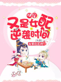快穿:又是女配逆袭时间/我爱吃扣肉-mob/epub/azw3/pdf电子书免费下载/书单推荐16km电子书