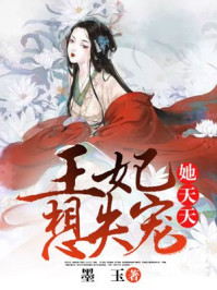 王妃她天天想失宠/墨玉-mob/epub/azw3/pdf电子书免费下载/书单推荐16km电子书