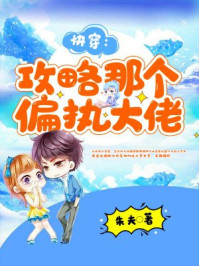 快穿:攻略那个偏执大佬/朱夫-mob/epub/azw3/pdf电子书免费下载/书单推荐16km电子书
