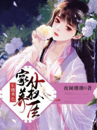 长嫂秀色:家养小权臣/夜阑珊珊-mob/epub/azw3/pdf电子书免费下载/书单推荐16km电子书