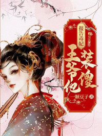 报告毒妃:王爷他是装傻/一颗豆子-mob/epub/azw3/pdf电子书免费下载/书单推荐16km电子书