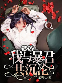 快穿:我与暴君共沉沦/宠鸭-mob/epub/azw3/pdf电子书免费下载/书单推荐16km电子书