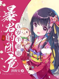 暴君的团宠五岁半崽崽/酒挽安-mob/epub/azw3/pdf电子书免费下载/书单推荐16km电子书