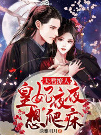 夫君撩人：皇妃夜夜想爬床/淡雅明月-mob/epub/azw3/pdf电子书免费下载/书单推荐16km电子书