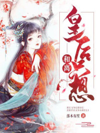 皇后只想和离/落木有笙-mob/epub/azw3/pdf电子书免费下载/书单推荐16km电子书