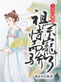大佬的懒猫祖宗恃宠而骄了/我是小灯盏-mob/epub/azw3/pdf电子书免费下载/书单推荐16km电子书