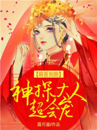 萌匪别跑：神探大人超会宠/露可酱-mob/epub/azw3/pdf电子书免费下载/书单推荐16km电子书