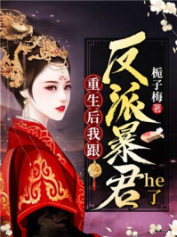 重生后我跟反派暴君He了/栀子梅-mob/epub/azw3/pdf电子书免费下载/书单推荐16km电子书