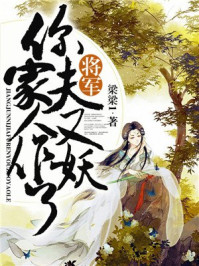 将军，你家夫人又作妖了/梁梁1-mob/epub/azw3/pdf电子书免费下载/书单推荐16km电子书