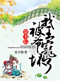 穿书后，我被王爷宠坏了/童辛爵-mob/epub/azw3/pdf电子书免费下载/书单推荐16km电子书