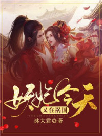 妖妃今天又在祸国/沐大君-mob/epub/azw3/pdf电子书免费下载/书单推荐16km电子书