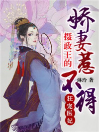 狂宠医妃:摄政王的娇妻惹不得/淋玲-mob/epub/azw3/pdf电子书免费下载/书单推荐16km电子书