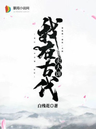 我在古代卖大饼/白残花-mob/epub/azw3/pdf电子书免费下载/书单推荐16km电子书