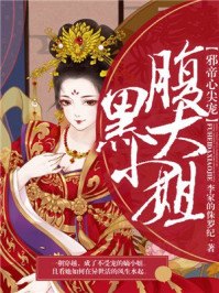 邪帝心尖宠:腹黑大小姐/李家的侏罗纪-mob/epub/azw3/pdf电子书免费下载/书单推荐16km电子书