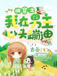 快穿之我在男主心头蹦迪/古丞-mob/epub/azw3/pdf电子书免费下载/书单推荐16km电子书