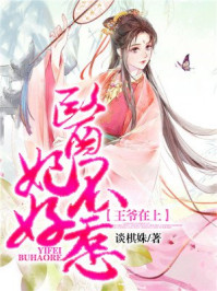 王爷在上:医妃不好惹/谈棋姝-mob/epub/azw3/pdf电子书免费下载/书单推荐16km电子书